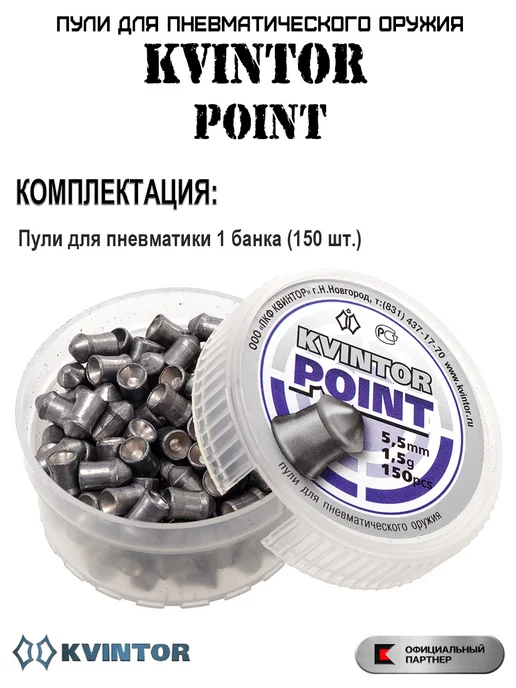 Квинтор Пули для пневматики 5,5 мм Kvintor Point 1,5 гр, 1,5 г, фото 3