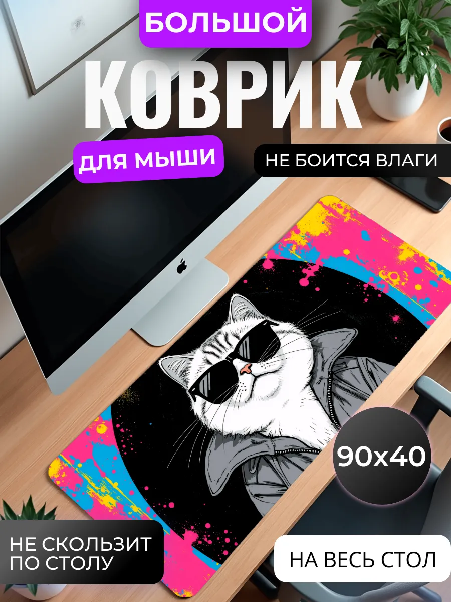 Коврик для мыши "Кот на стиле"