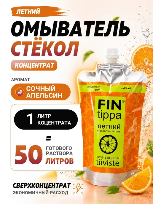 FinTippa Стеклоочиститель, летний апельсин, концентрат, 1л, 1 л