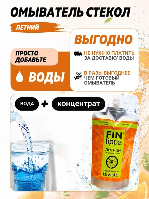 FinTippa Стеклоочиститель, летний апельсин, концентрат, 1л, 1 л, фото 3