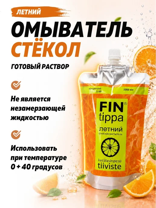 FinTippa Стеклоочиститель, летний апельсин, концентрат, 1л, 1 л, фото 4