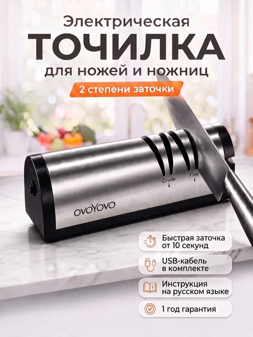 ovoYovo Точилка для ножей и ножниц электрическая, серый