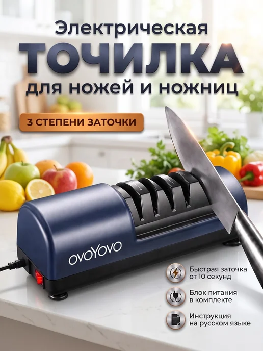 ovoYovo Точилка для ножей и ножниц электрическая, черный