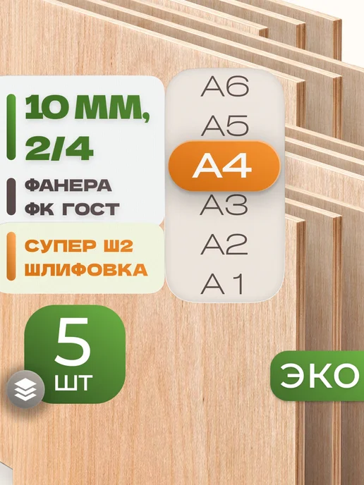 ВолгаФанерный Завод Фанера ФК А4 10 мм 5 листов Сорт 2 4 строительная Ш2, 5 шт