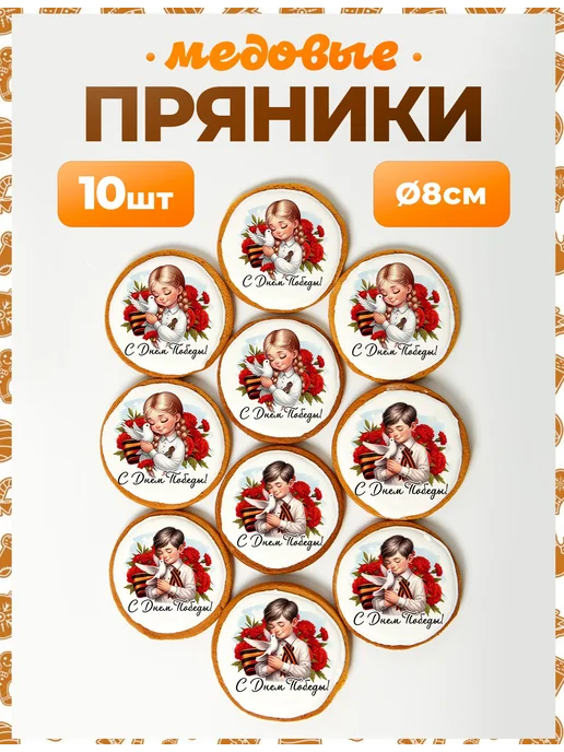 Пряники на торт PLUS Пряники на 9 мая. Мальчик и девочка - 8 см, 10 шт