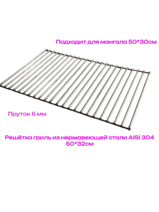 Коптим22 Решётка гриль из нержавеющей стали 50*32 см для мангала, 50x32 см