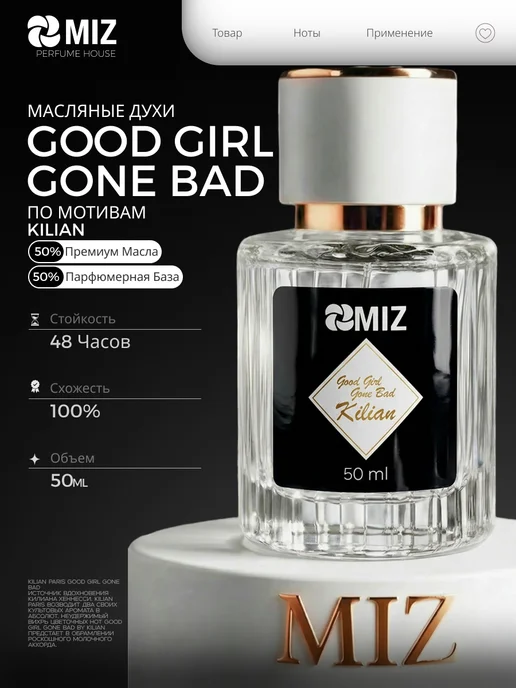 МИЗ Масляные духи kilian good girl 50мл женские Хорошая Девочка, 50 мл