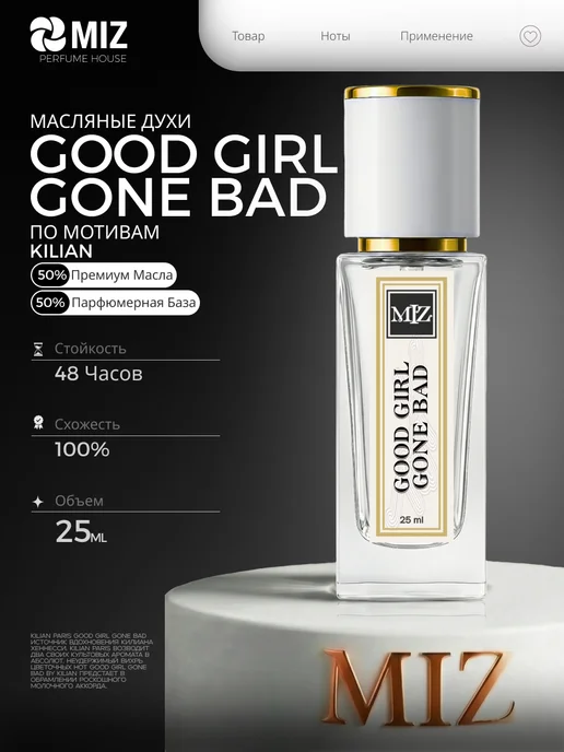 МИЗ Масляные духи kilian good girl 50мл женские Хорошая Девочка, 25 мл