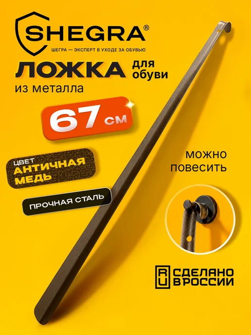 SHEGRA Ложка рожок для обуви с крючком металлическая 67 см, коричневый