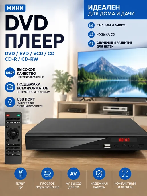 ДВД плеер для телевизора DVD проигрыватель USB, вариант