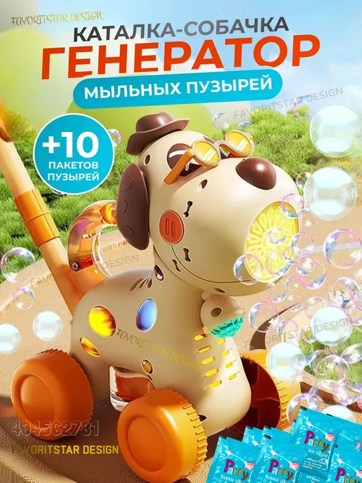 FAVORITSTAR DESIGN Генератор мыльных пузырей каталка детская, вариант