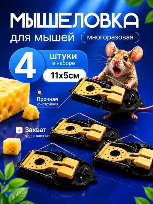 LAVZone Мышеловка для мышей 4 шт, 4 шт