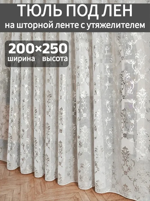 Тюль под лен в гостиную и в спальню длинная 200х250, 200x250
