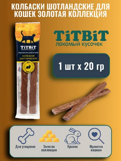 Titbit Колбаски Шотландские с кроликом Золотая кол-ция д кошек, 1шт, 1 шт