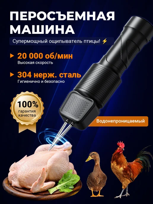Перосъемная машина для птицы. Электрический пинцет, черный