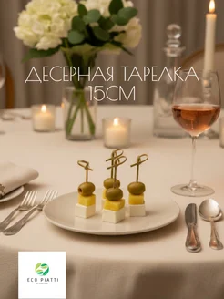 Тарелка диаметр 15 см