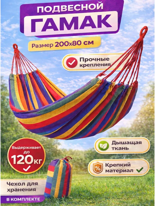 ДОМ st_stylish house Гамак подвесной походный 200×80 см для отдыха и дачи, 200x80 см