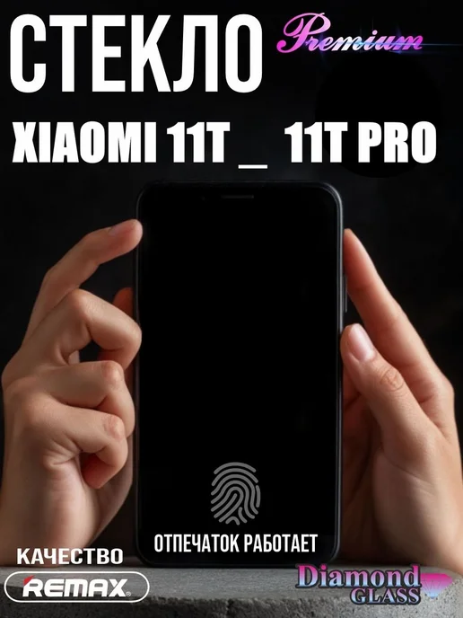 DiamondGlass Защитное стекло ПРЕМИУМ на xiaomi 11t 11t pro, вариант