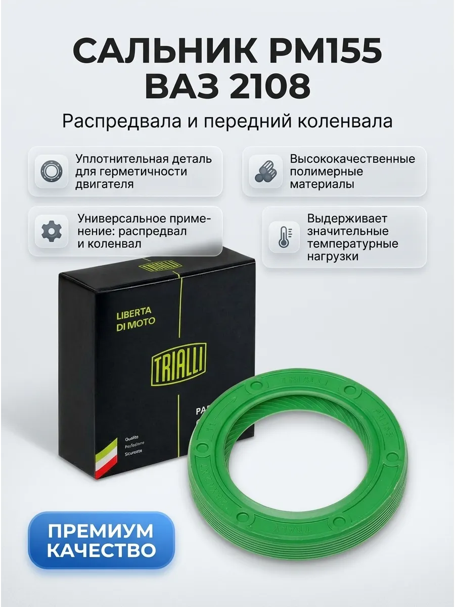 Сальник распред и перед коленвала 2108 TRIALLI