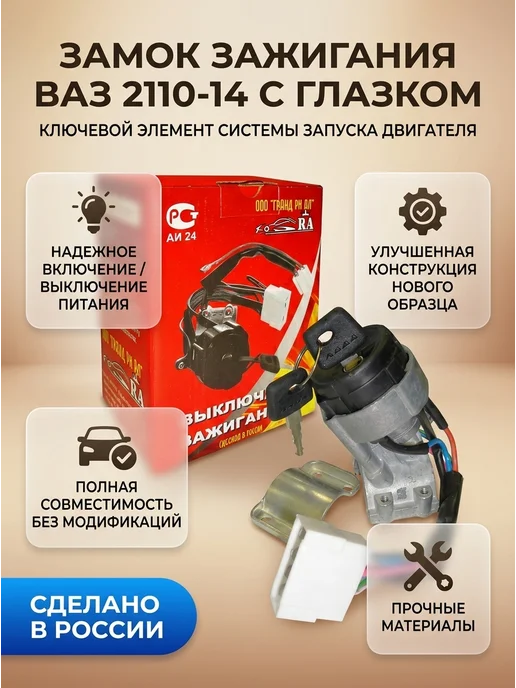 Замок зажигания ВАЗ 2110-14 с глазком нового образца, вариант