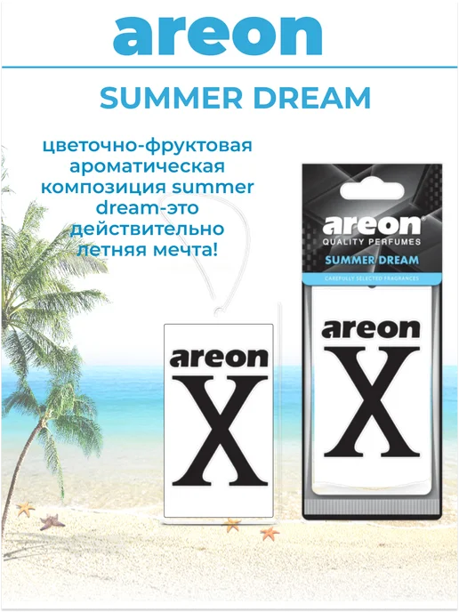 areon Ароматизатор в машину набор 3 штуки X-Version summer dream, 3 шт, фото 2