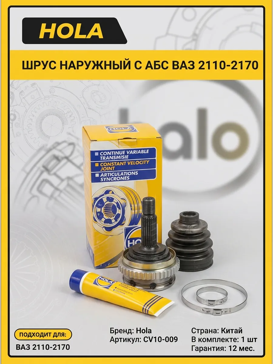 Шрус наруж (Граната) Ваз 2110,1118-2170 с АБС HOLA (12шт)