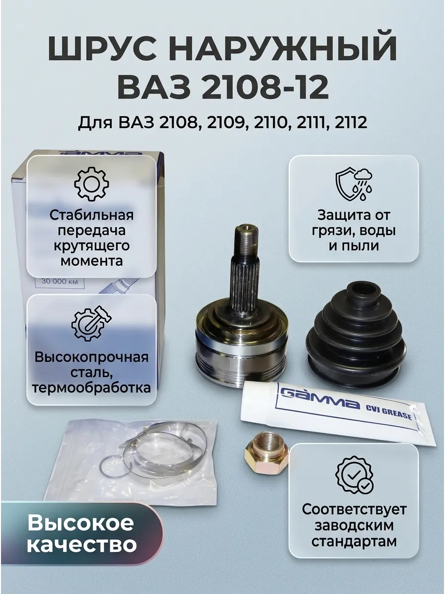 Шрус наруж (Граната) Ваз 2108-12 GAMMA (10шт)