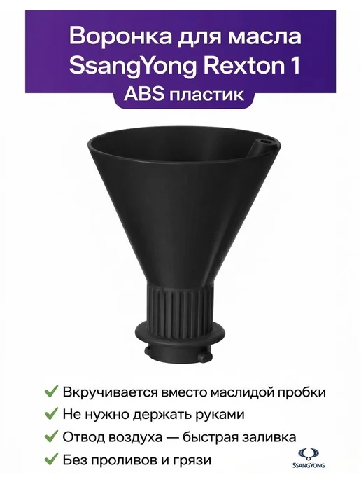 Воронка для заливки моторного масла SsangYong Rexton 1, вариант