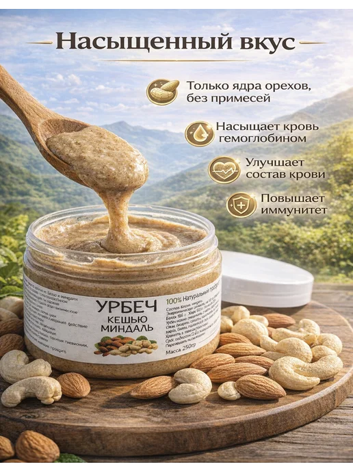 Урбеч дагестанский из кешью и миндаля без сахара, вариант, фото 2