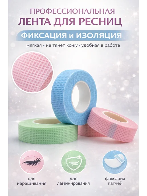 КШ55 Лента для наращивания ресниц профессиональная, 3 шт