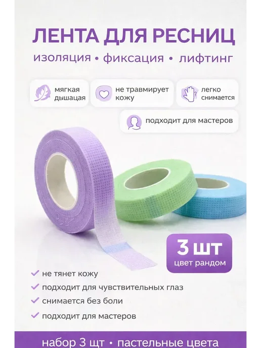 КШ55 Лента для наращивания ресниц профессиональная, 3 шт, фото 2