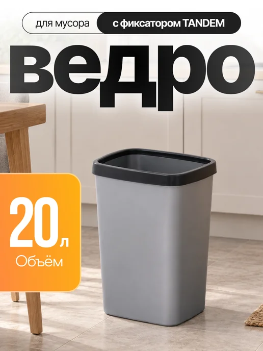 VIOLET Ведро для мусора с фиксатором 9 л, 20 л