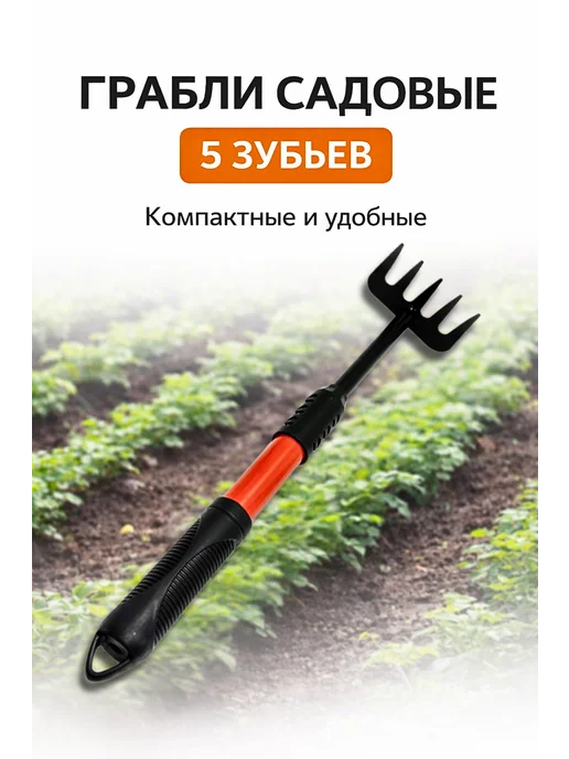 Родефеле Грабли садовые компактные для дачи и огорода, черный