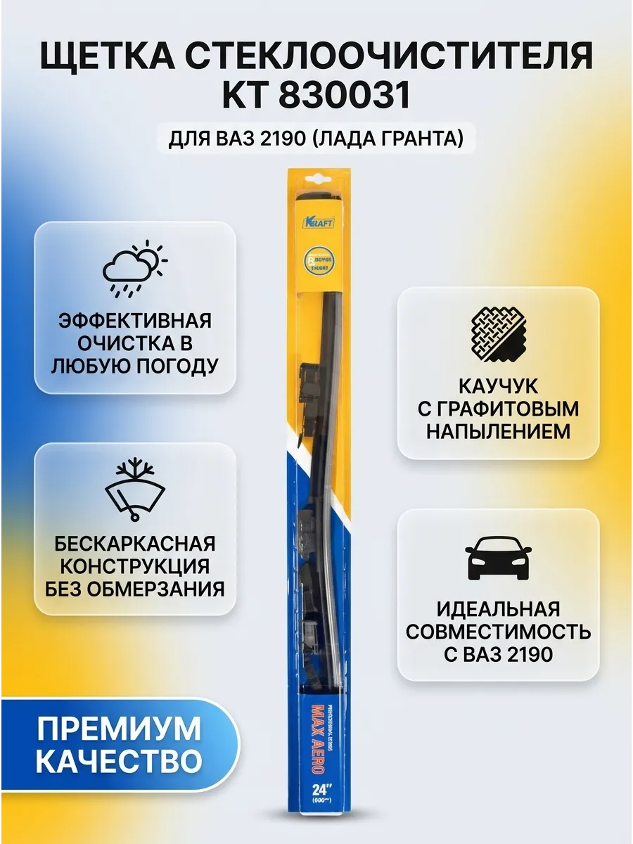 Щётка стеклоочистителя (24/600мм) Ваз 2190, Веста длинная бескаркасная KRAFT