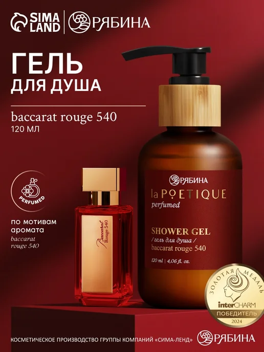 Гель для душа парфюмированный Baccarat rouge 540 120 мл Мир обилия