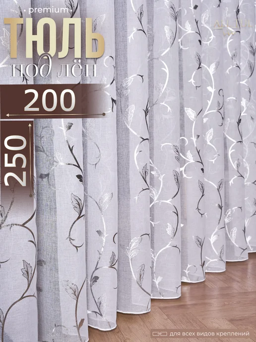 Sito Premium Тюль в спальню и гостиную 200х250 см под лен, вариант