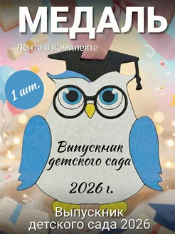Медаль "Выпускник детского сада"