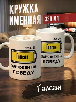 Tudupix Кружка именная Галсан