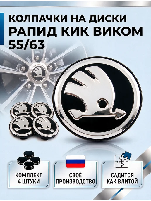 Колпачки на диски РАПИД КИК ВИКОМ 55 63 Шкода, черный