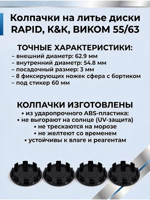 Колпачки на диски РАПИД КИК ВИКОМ 55 63 Шкода, черный, фото 4