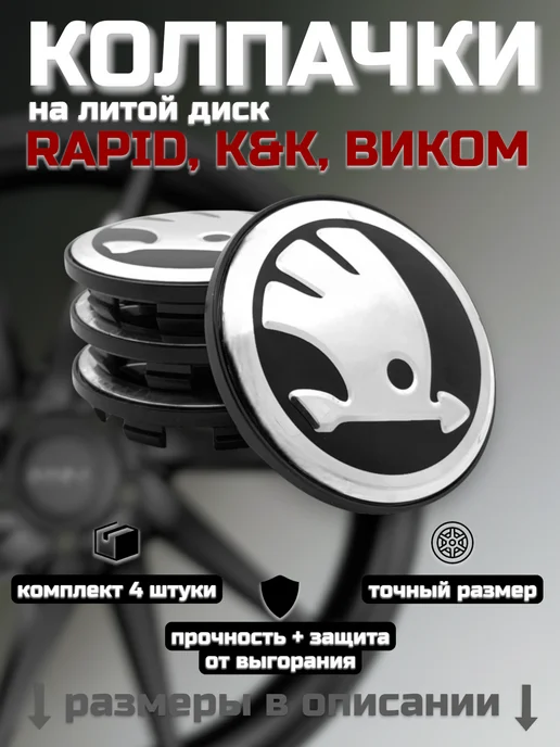 Колпачки на диски РАПИД КИК ВИКОМ 55 63 Шкода, черный, фото 7
