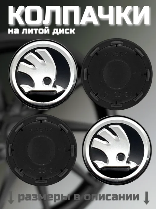 Колпачки на диски РАПИД КИК ВИКОМ 55 63 Шкода, черный, фото 8