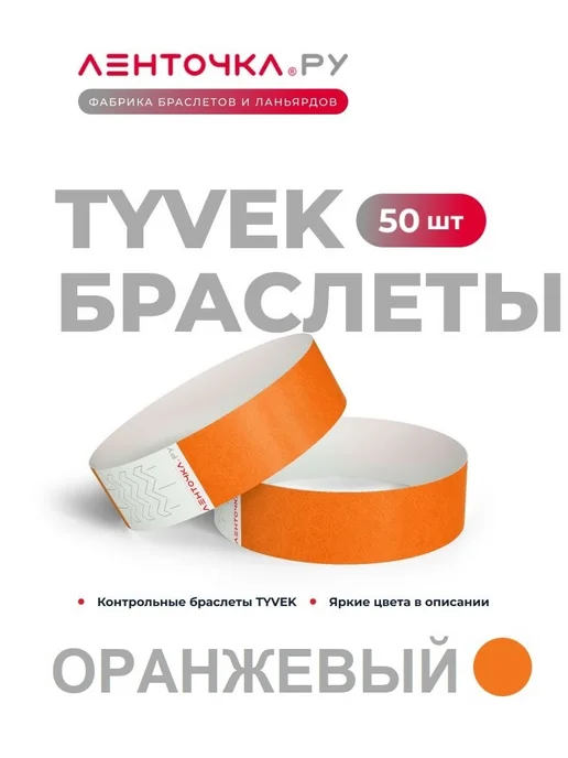 Ленточка Ру Контрольные браслеты TYVEK на руку, 100 шт, салатовые, 50 шт