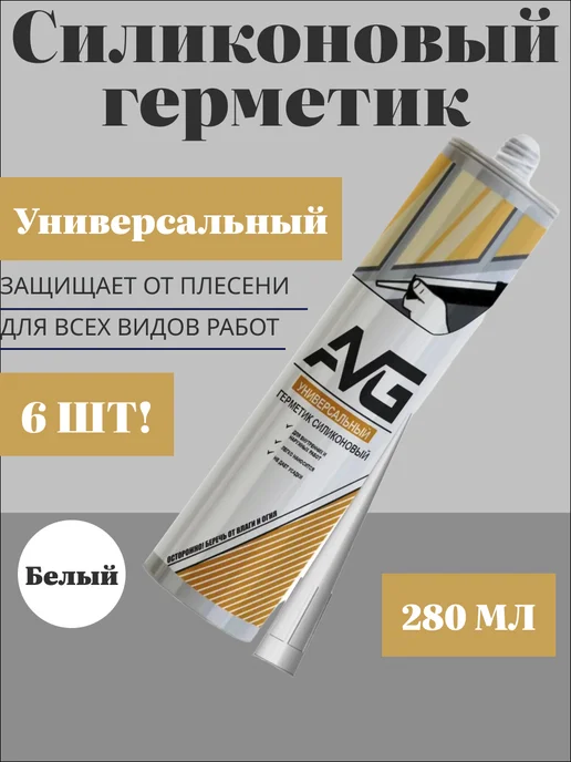 Герметик силиконовый универсальный белый 280 мл 6шт, 280 мл, 6 шт