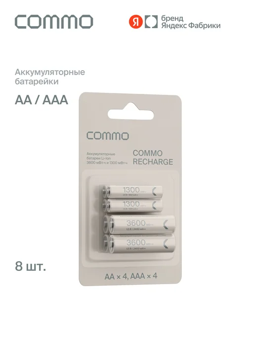 Commo Аккумуляторные батарейки Recharge Li-Ion АА, 4 шт, 8 шт