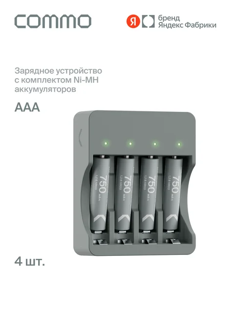 Commo Зарядка Recharge с комплектом Ni-MH аккумуляторов ААА, вариант