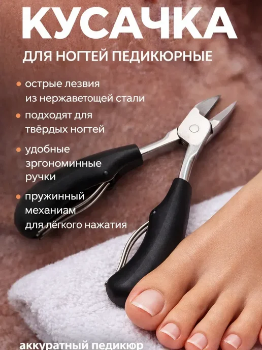 Benovy Щипцы для ногтей кусачки педикюрные,острые, вариант