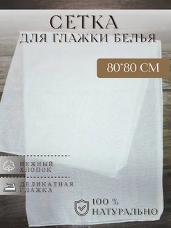 TraktirovDom Сетка для глажки хлопок