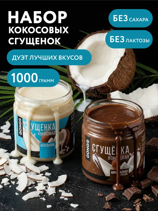 GONGO Набор кокосовых сгущенок без сахара 660 гр, 1 кг