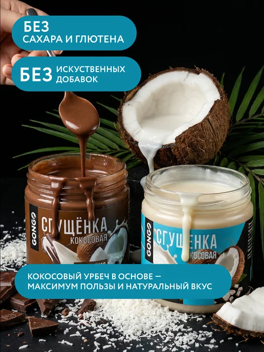 GONGO Набор кокосовых сгущенок без сахара 660 гр, 1 кг, фото 3